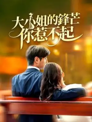 大小姐的锋芒你惹不起