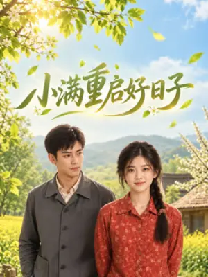 小满重启好日子
