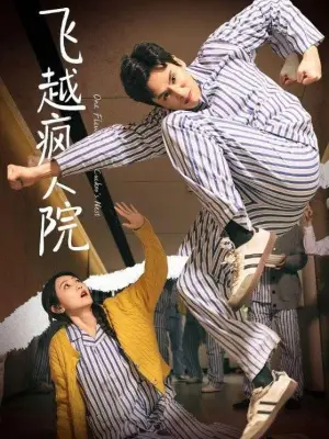 飞越疯人院