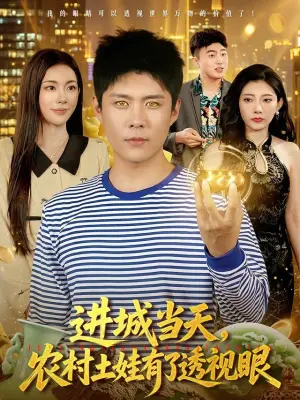 进城当天,农村土娃有了透视眼
