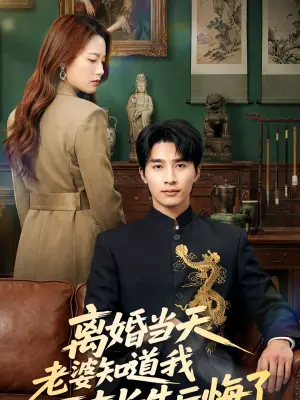 离婚当天,老婆知道我万古长生后悔了