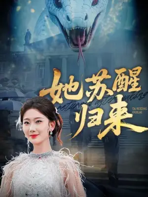 她苏醒归来