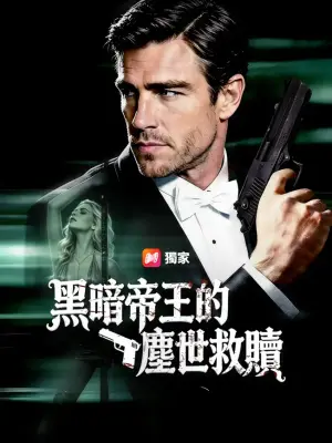 黑暗帝王的尘世救赎