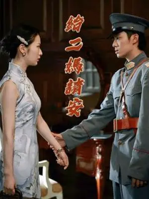 给二妈请安