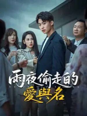 雨夜偷走的爱与名