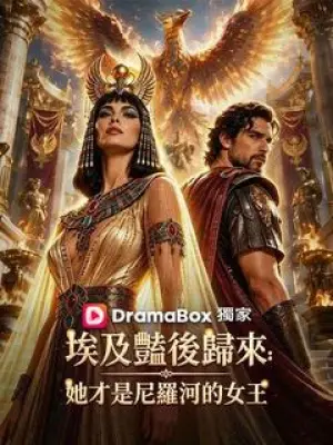 埃及艳后归来:她才是尼罗河的女王