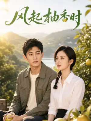 风起柚香时