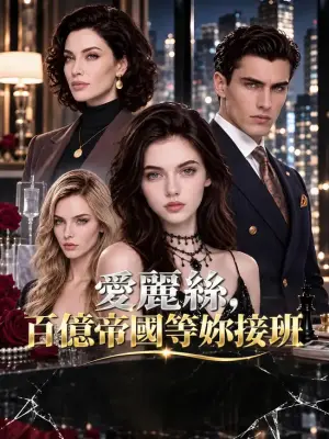 爱丽丝,百亿帝国等你接班