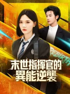 末世指挥官的异能逆袭