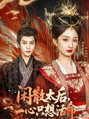 闲散太后,一心只想活命