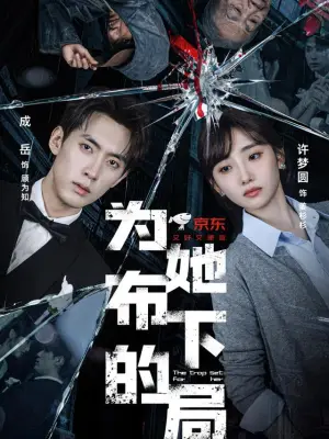 为她布下的局