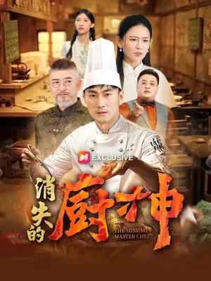 消失的厨神