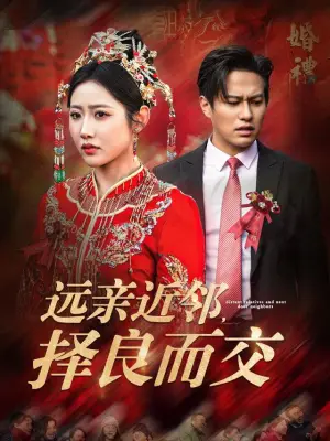 远亲近邻,择良而交