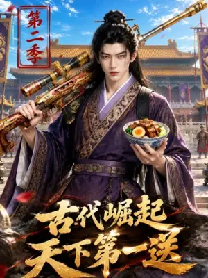 古代崛起天下第一送第二季