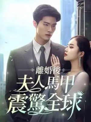 离婚后,夫人马甲震惊全球