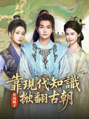 穿成嫡子:靠现代知识掀翻古朝