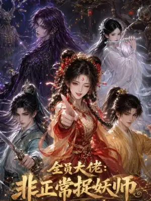 全员大佬:非正常捉妖师