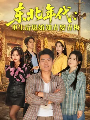 东北年代：重生后退婚知青娶青梅