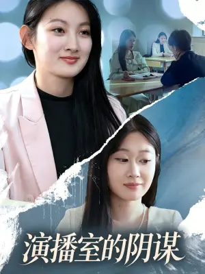 演播室的阴谋