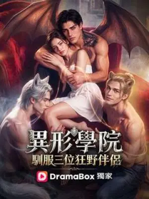 异形学院:驯服三位狂野伴侣
