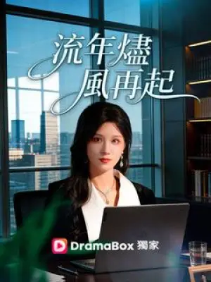 流年烬,风再起