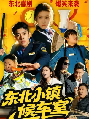 东北小镇候车室