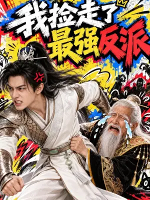 我捡走了最强反派