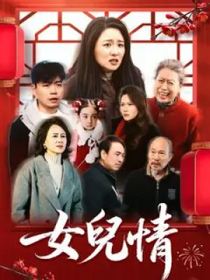 女儿情
