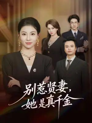 别惹贤妻,她是真千金