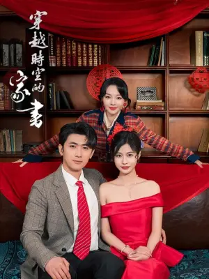 穿越时空的家书