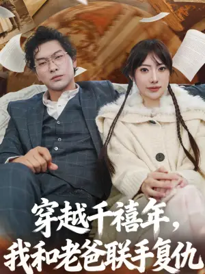 穿越千禧年,我和老爸联手复仇