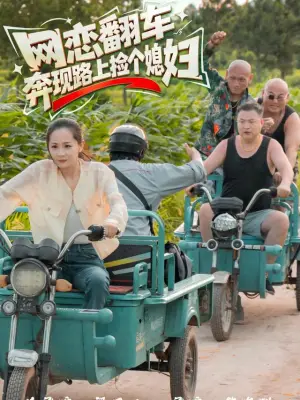 网恋翻车,奔现路上捡个媳妇