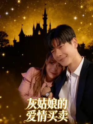 灰姑娘的爱情买卖