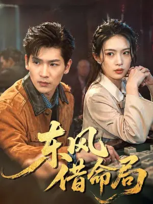 东风借命局