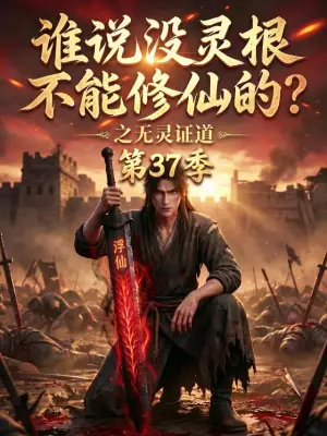 谁说没灵根不能修仙的?之无灵证道第37季