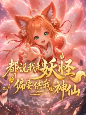 都说我是妖怪偏要供我当神仙