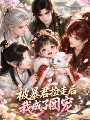 被暴君捡走后我成了团宠