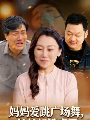 妈妈爱跳广场舞,爸爸却掀桌了