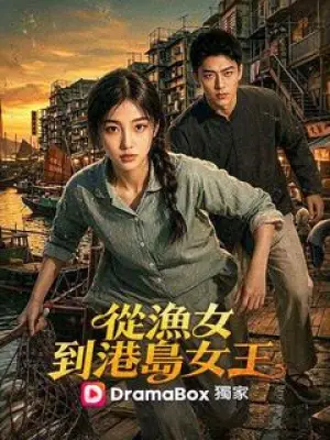 从渔女到港岛女王