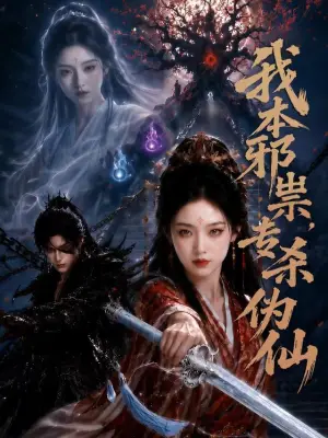 我本邪祟,专杀伪仙