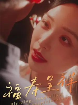 福寿呈祥