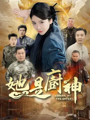 (粤语)她是厨神