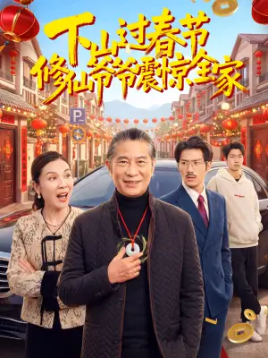 下山过春节:修仙爷爷震惊全家