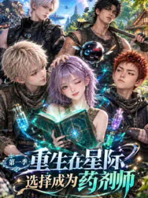重生在星际,选择成为药剂师