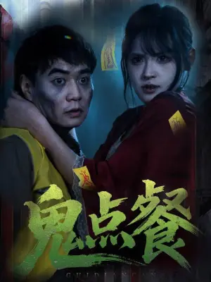 鬼点餐