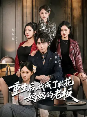 重生后,我成了校花妈妈的老板
