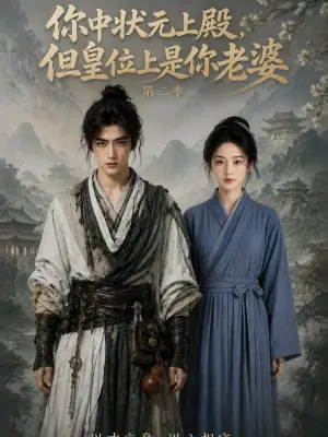 你中状元上殿,但皇位上是你老婆第二季
