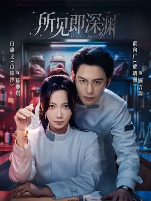 所见即深渊