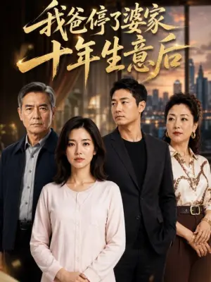 我爸停了婆家十年生意后
