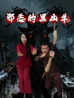 邪恶的黑山羊